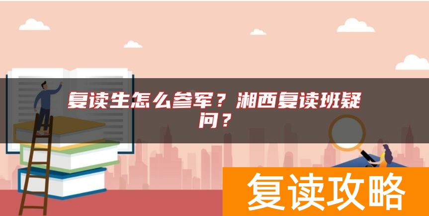 复读生怎么参军？湘西复读班疑问？