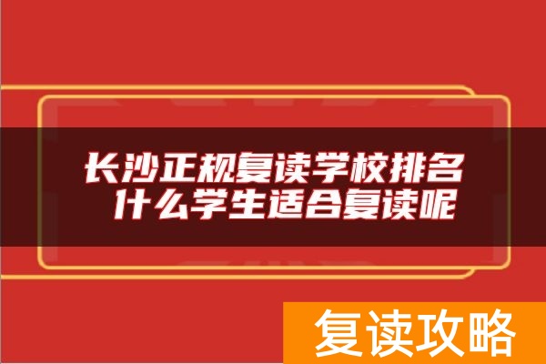 长沙正规复读学校排名 什么学生适合复读呢