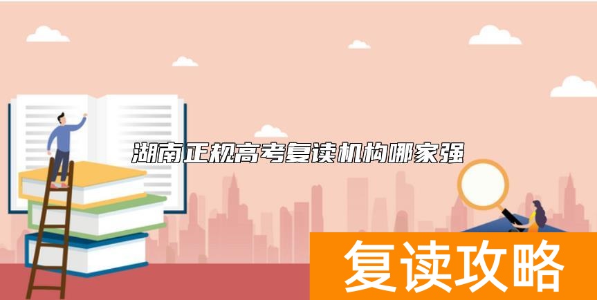 湖南正规高考复读机构哪家强