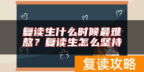 复读生什么时候最难熬？复读生怎么坚持