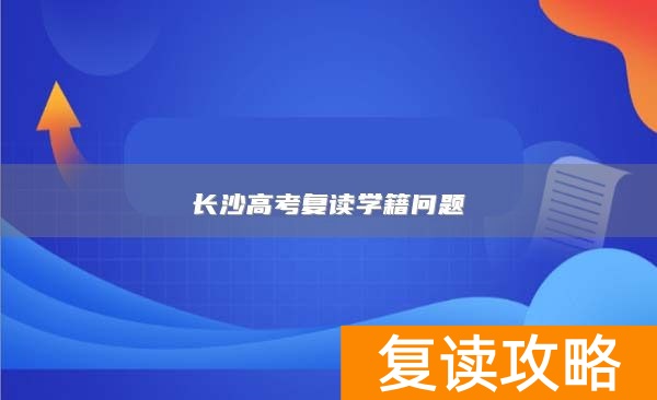 长沙高考复读学籍问题