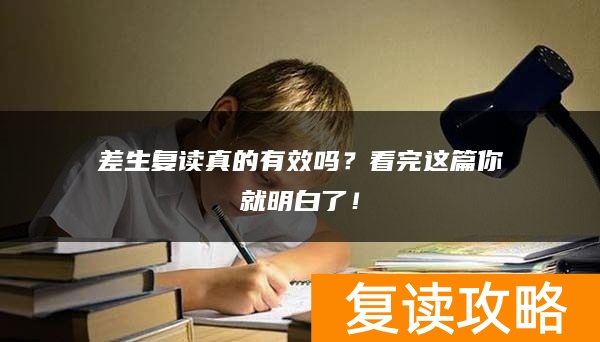 差生复读真的有效吗？看完这篇你就明白了！