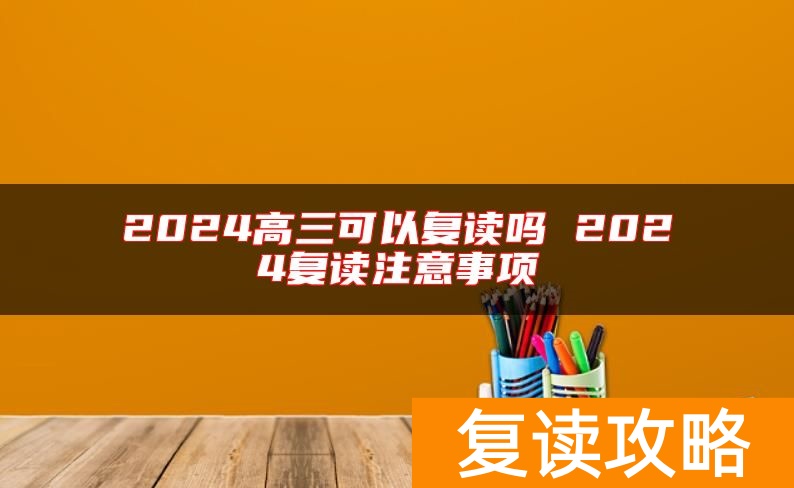 2024高三可以复读吗 2024复读注意事项