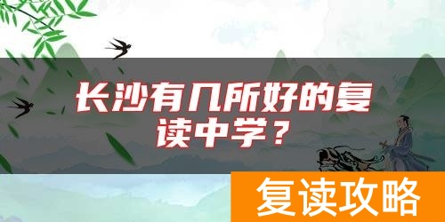 长沙有几所好的复读中学？