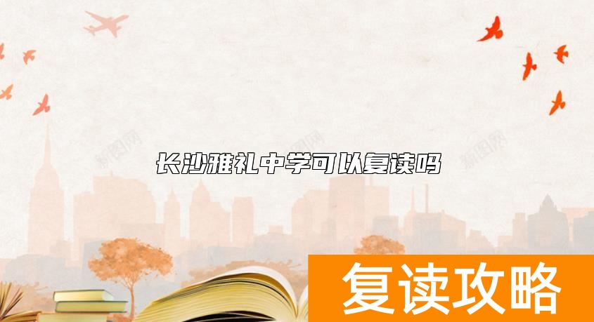 长沙雅礼中学可以复读吗