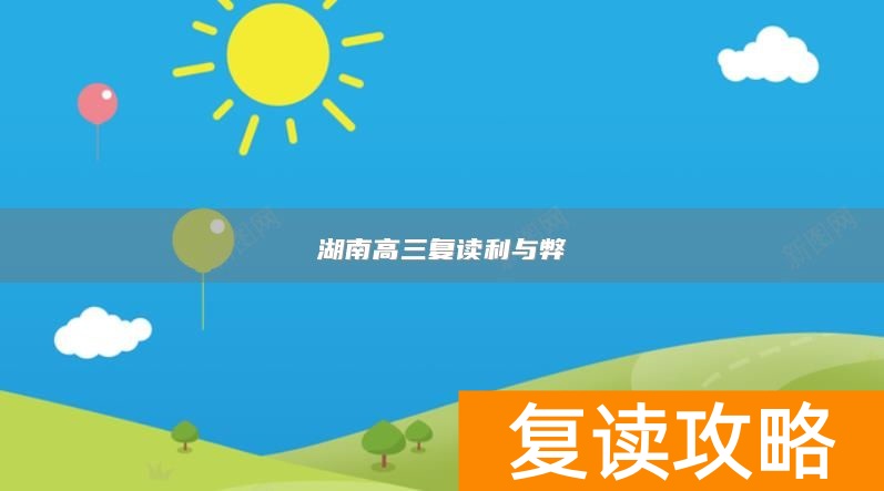 湖南高三复读利与弊