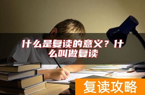 什么是复读的意义？什么叫做复读