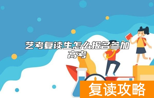 艺考复读生怎么报名参加高考