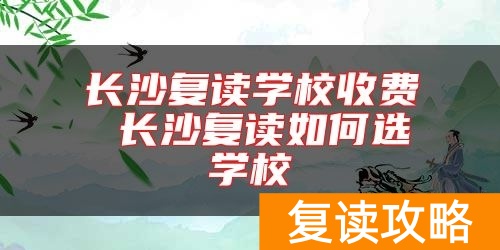 长沙复读学校收费 长沙复读如何选学校