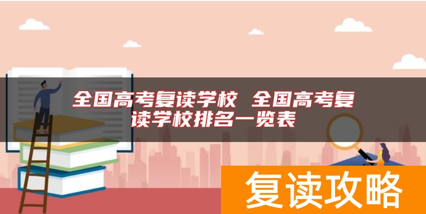 全国高考复读学校 全国高考复读学校排名一览表