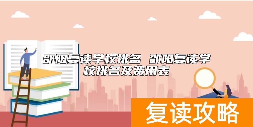 邵阳复读学校排名 邵阳复读学校排名及费用表