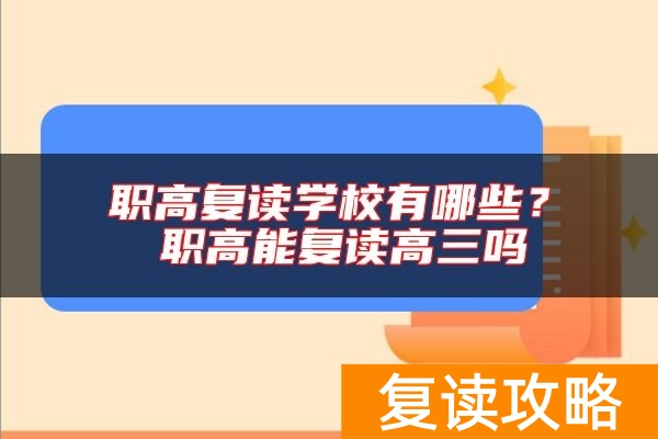 职高复读学校有哪些？ 职高能复读高三吗