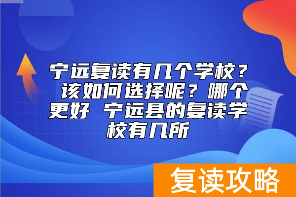 永州宁远复读学校有哪几个?宁远县的复读学校有几所