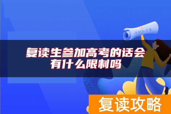 复读生参加高考的话会有什么限制吗