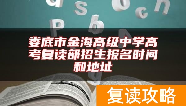 娄底市金海高级中学高考复读部招生报名时间和地址