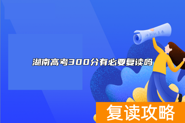 湖南高考300分有必要复读吗