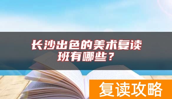 长沙出色的美术复读班有哪些？