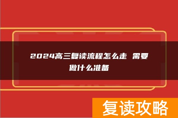 2024高三复读流程怎么走 需要做什么准备
