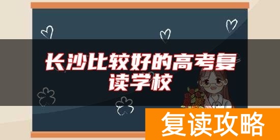 长沙比较好的高考复读学校