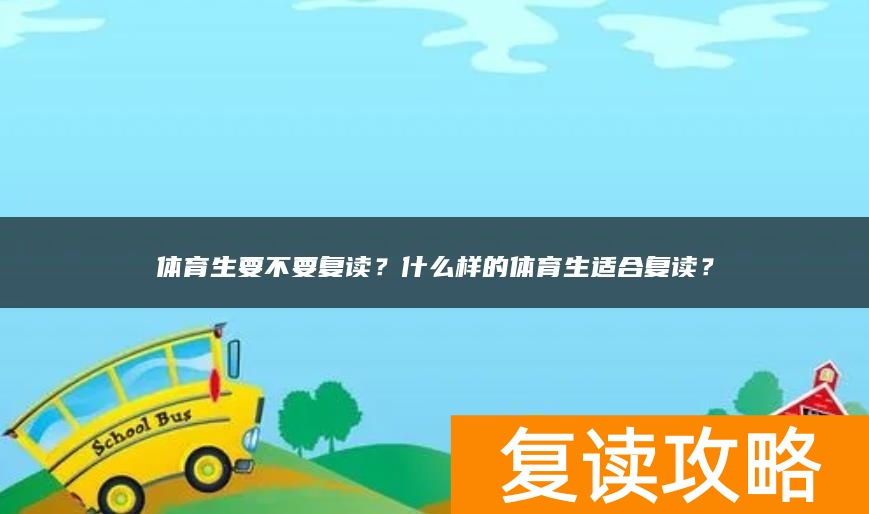 体育生要不要复读？什么样的体育生适合复读？