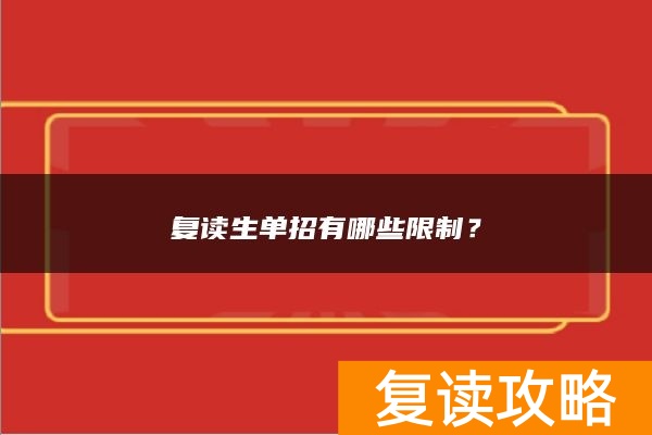 复读生单招有哪些限制?