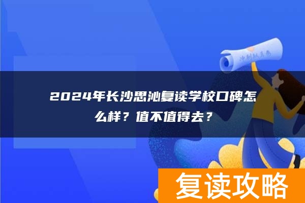 2024年长沙思沁复读学校口碑怎么样？值不值得去？