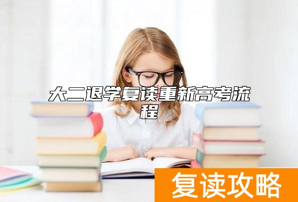 大二退学复读重新高考流程