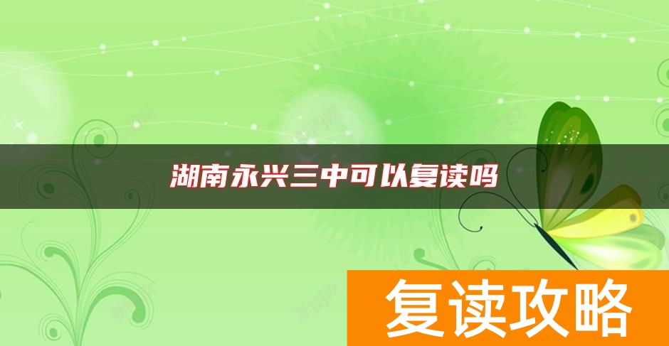 湖南永兴三中可以复读吗