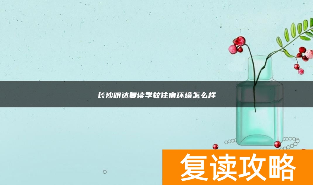 长沙明达复读学校住宿环境怎么样