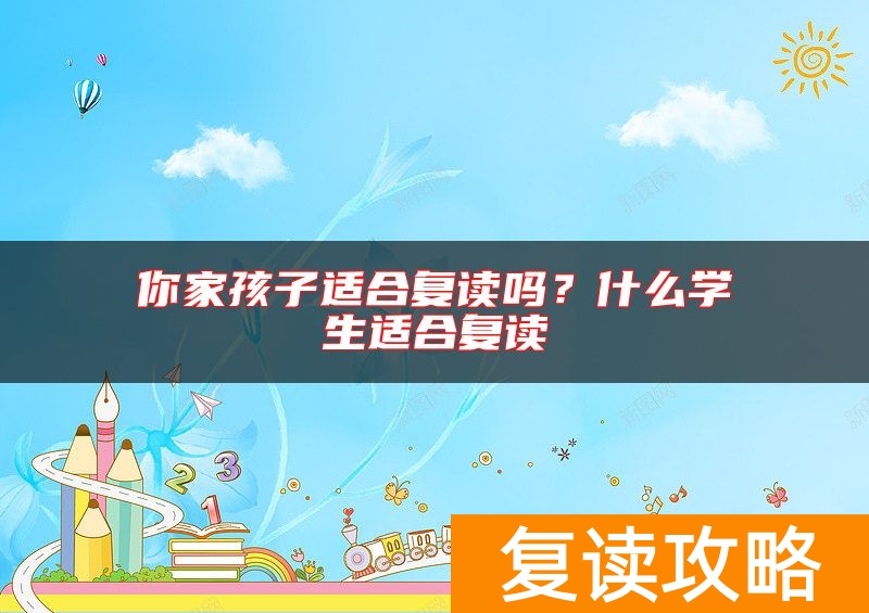 你家孩子适合复读吗？什么学生适合复读