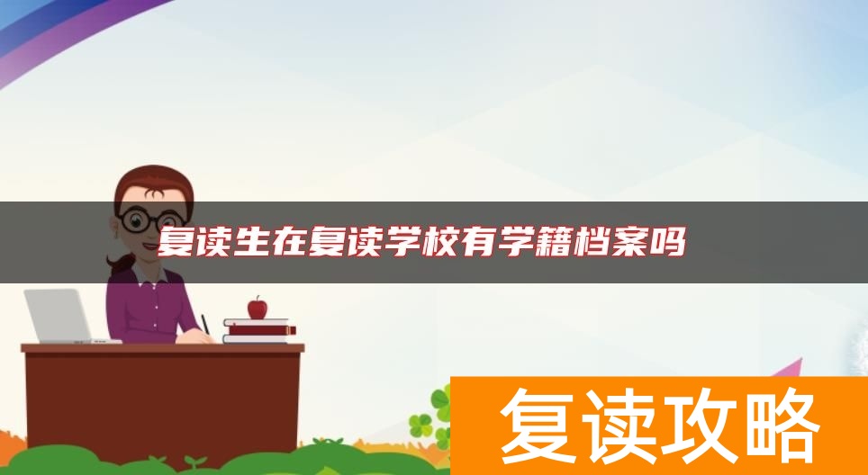 复读生在复读学校有学籍档案吗