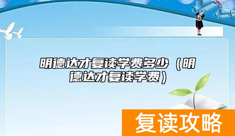 明德达才复读学费多少（明德达才复读学费）
