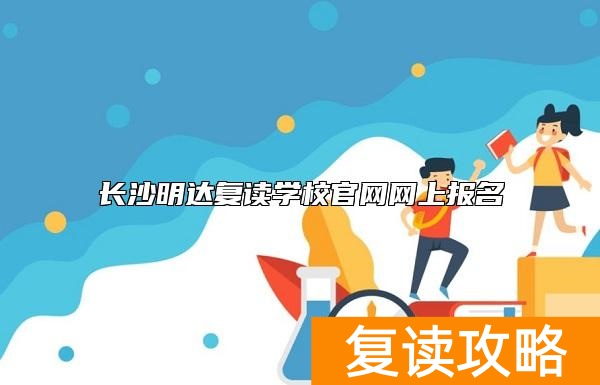 长沙明达复读学校官网网上报名
