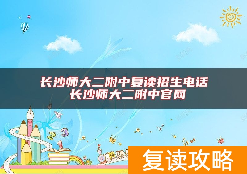 长沙师大二附中复读招生电话 长沙师大二附中官网