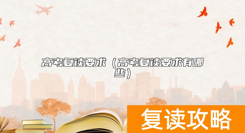 高考复读要求（高考复读要求有哪些）