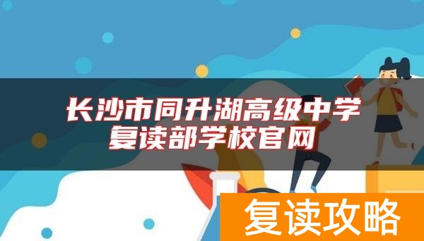 长沙市同升湖高级中学复读部学校官网