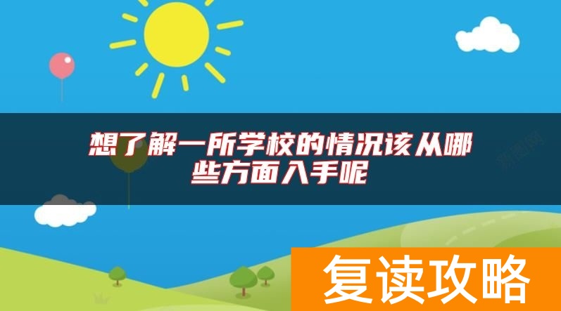 想了解一所学校的情况该从哪些方面入手呢