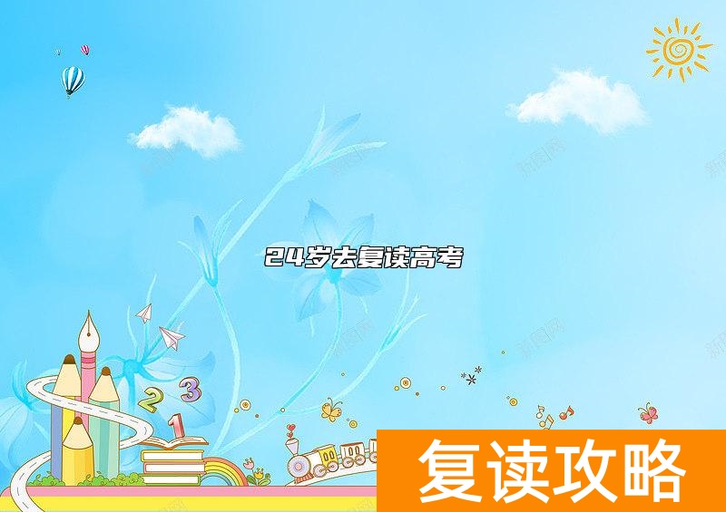 24岁去复读高考