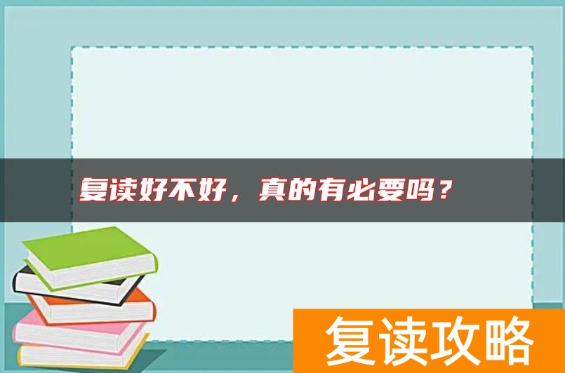 复读好不好，真的有必要吗？