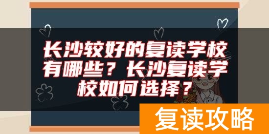 长沙较好的复读学校有哪些？长沙复读学校如何选择？