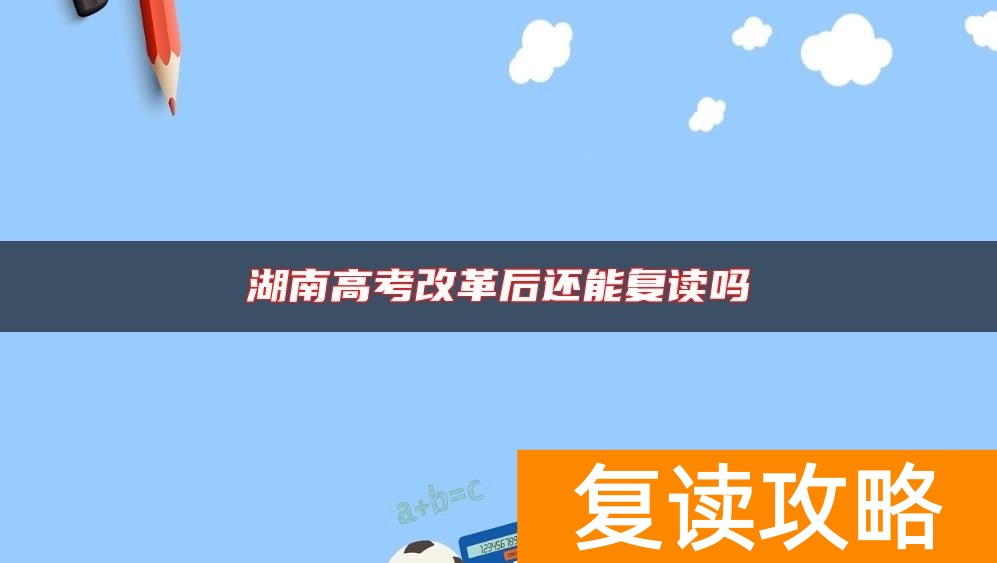 湖南高考改革后还能复读吗