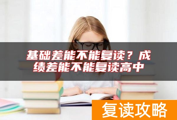 基础差能不能复读？成绩差能不能复读高中