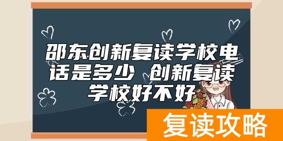 邵东创新复读学校电话是多少 创新复读学校好不好