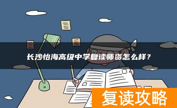 长沙怡海高级中学复读师资怎么样？
