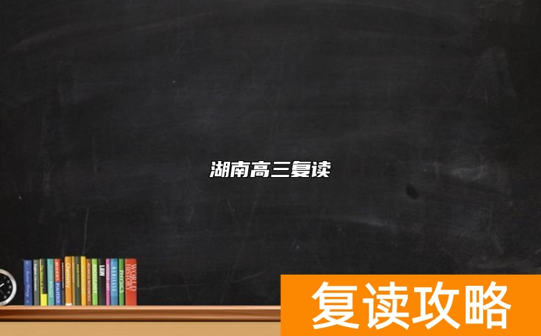 湖南高三复读