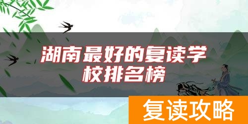 湖南最好的复读学校排名榜
