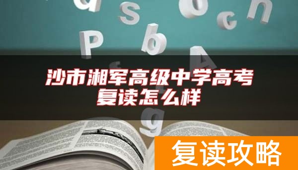 沙市湘军高级中学高考复读怎么样