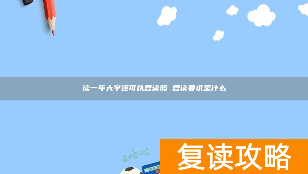 读一年大学还可以复读吗 复读要求是什么