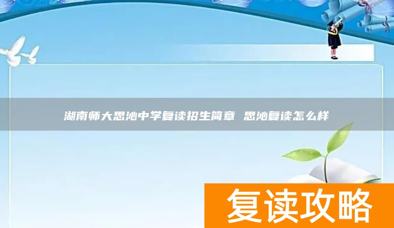 湖南师大思沁中学复读招生简章 思沁复读怎么样