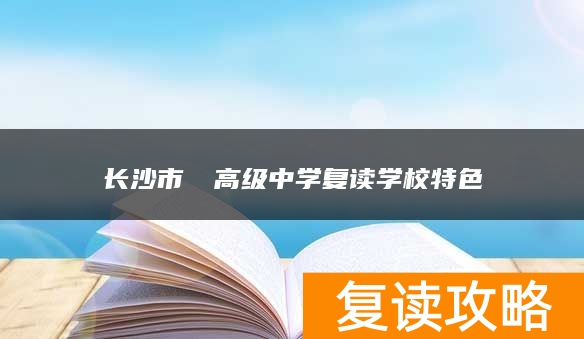 长沙市珺琟高级中学复读学校特色